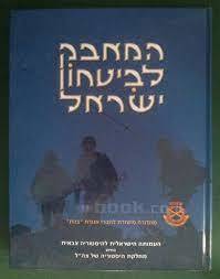 המאבק לביטחון ישראל (יד 2 כחדש) - בני מיכלסון  אברהם זהר, אפי מלצר שונות 