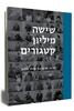 שישה מיליון קטגורים מדינת ישראל נגד אדולף אייכמן (יד 2 כחדש) -נאוה שרייבר צביקה מאיר