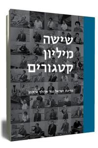 שישה מיליון קטגורים מדינת ישראל נגד אדולף אייכמן (יד 2 כחדש) -נאוה שרייבר צביקה מאיר ידיעות אחרונות