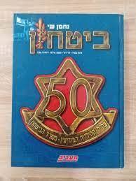 ביטחון 50 צה"ל קהיליית המודיעין- (יד 2) -  נחמן שי משרד הבטחון