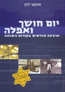 יום חושך ואפלה (יד 2 כחדש) - איתמר לוין ידיעות אחרונות