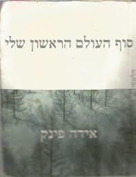 סוף העולם הראשון שלי (יד 2) - אידה פינק עם עובד