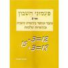 פעמוני חשבון 2 נחבר ונחסר בעשרת השניה - אורנה חנינה