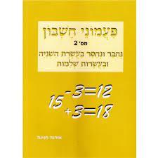 פעמוני חשבון 2 נחבר ונחסר בעשרת השניה - אורנה חנינה כ. בונוס