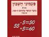 פעמוני חשבון 3 נחבר ונחסר בתחום ה100 עם המרה - אורנה חנינה