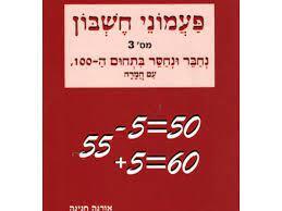 פעמוני חשבון 3 נחבר ונחסר בתחום ה100 עם המרה - אורנה חנינה כ. בונוס