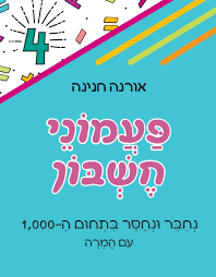 פעמוני חשבון 4 נחבר ונחסר בתחום ה1000 עם המרה - אורנה חנינה כ. בונוס