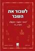 לשבור את השבר א' - חנה לוינזון רונית אורי פירסטטר
