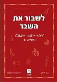 לשבור את השבר א' - חנה לוינזון רונית אורי פירסטטר כ. בונוס
