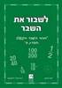 לשבור את השבר ב' - חנה לוינזון רונית אורי פירסטטר