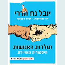 תולדות האנושות היסטוריה מאוירת חלק ראשון הולדת האדם- יובל נח הררי,דויד ואנדרמולן דניאל קסנאווה דביר
