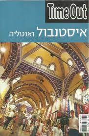 איסטנבול ואנטליה (יד 2 כחדש) -טיים אאוט הוצאה עצמית
