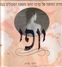 יופי סודות הטיפוח של מרכזי היופי והספא המובילים בעולם (יד 2) - אסי טוחן שונות 