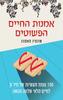 אומנות החיים הפשוטים - שונמיו מאסונו