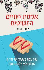 אומנות החיים הפשוטים - שונמיו מאסונו כנרת
