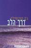 דרך הלב - מדריך לסכנות ולהבטחות שבחיים הרוחניים - ג'ק קורנפילד
