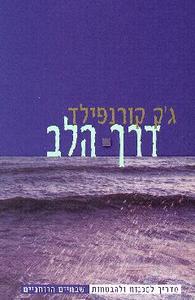 דרך הלב - מדריך לסכנות ולהבטחות שבחיים הרוחניים - ג'ק קורנפילד מודן
