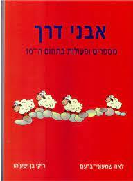 אבני דרך מספרים ופעולות בתחום ה10 - לאה שמעוני-ברעם ריקי בן ישעיהו כ. בונוס