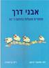 אבני דרך מספרים ופעולות בתחום ה20 - לאה שמעוני-ברעם ריקי בן ישעיהו