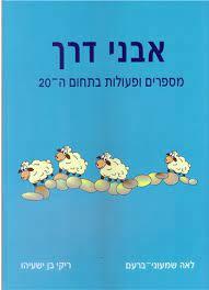 אבני דרך מספרים ופעולות בתחום ה20 - לאה שמעוני-ברעם ריקי בן ישעיהו כ. בונוס