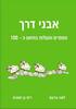 אבני דרך מספרים ופעולות בתחום ה100 - לאה שמעוני-ברעם ריקי בן ישעיהו