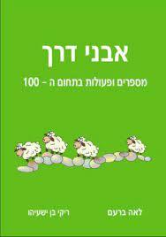 אבני דרך מספרים ופעולות בתחום ה100 - לאה שמעוני-ברעם ריקי בן ישעיהו כ. בונוס