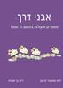 אבני דרך מספרים ופעולות בתחום ה1000 - לאה שמעוני-ברעם ריקי בן ישעיהו