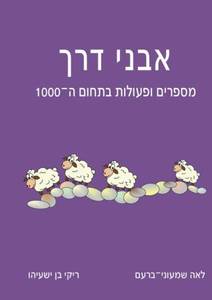 אבני דרך מספרים ופעולות בתחום ה1000 - לאה שמעוני-ברעם ריקי בן ישעיהו כ. בונוס