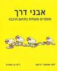 אבני דרך מספרים ופעולות בתחום הרבבה - לאה שמעוני-ברעם ריקי בן ישעיהו
