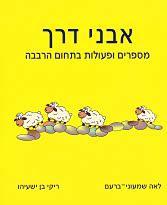 אבני דרך מספרים ופעולות בתחום הרבבה - לאה שמעוני-ברעם ריקי בן ישעיהו כ. בונוס