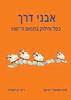 אבני דרך כפל וחילוק בתחום ה100 - לאה שמעוני-ברעם ריקי בן ישעיהו