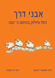 אבני דרך כפל וחילוק בתחום ה100 - לאה שמעוני-ברעם ריקי בן ישעיהו כ. בונוס