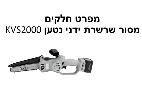 מסור שרשרת ידני נטען KVS2000 וולפי - מפרט חלקים