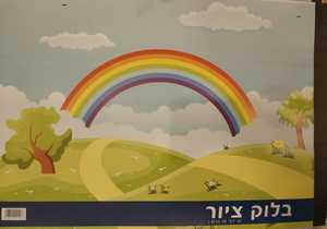 בלוק ציור קטן 4 יחידות