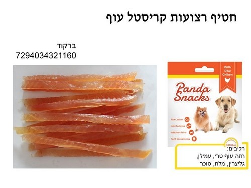 חטיפים וביסקוויטים לכלבים - רצועות קריסטל עוף 80 גרם חטיפי פנדה רכים לכלבים - 1