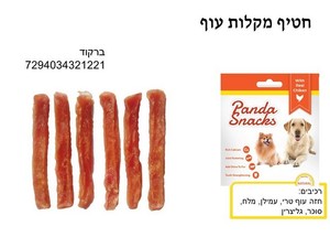 רצועות עוף 80 גרם חטיפי פנדה רכים לכלבים