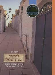 להתאהב בארץ ישראל (יד 2) - עופר רגב כנרת