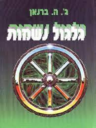 גלגול נשמות (יד 2 כחדש) - ג'.ה. ברנאן אור-עם