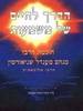 הדרך לחיים של משמעות חוכמת הרבי מלובאביץ (יד 2) -ערך ועיבד סימון יעקבסון