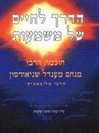 הדרך לחיים של משמעות חוכמת הרבי מלובאביץ (יד 2) -ערך ועיבד סימון יעקבסון אריה  ניר