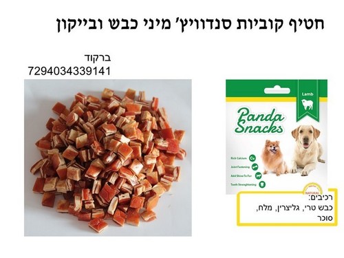 חטיפים וביסקוויטים לכלבים - קוביות מיני סנדוויץ' כבש ובייקון 80 גרם חטיפים רכים לכלבים - 1