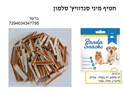 חטיפים וביסקוויטים לכלבים - מיני סנדוויץ' סלמון ובקלה 80 גרם חטיפים רכים לכלבים  - 1