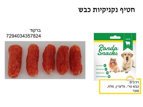 חטיפים וביסקוויטים לכלבים - נקניקיות כבש 80 גרם חטיפים רכים לכלבים - 1