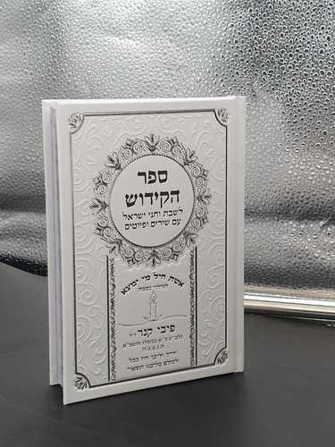 ספר הקידוש בכריכה מהודרת