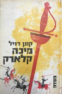 מיכה קלארק כרך ראשון -קונן דויל ( יד 2) מסדה