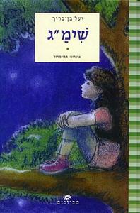שימ"ג- יעל בן-ברוך(יד 2 כחדש) ידיעות אחרונות