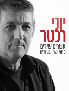 יוני רכטר - עשרים שירים מחמישה עשורים