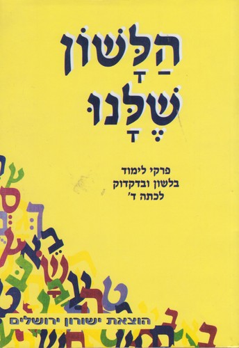 הלשון שלנו