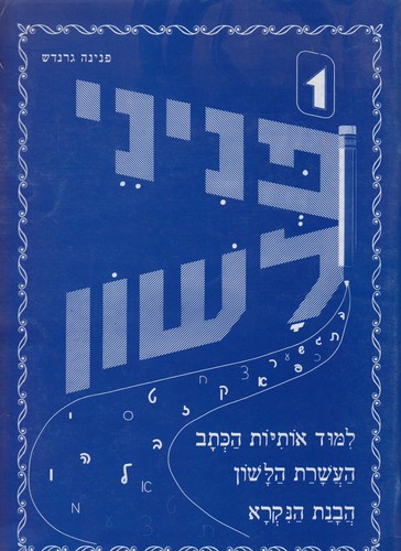 פניני לשון א