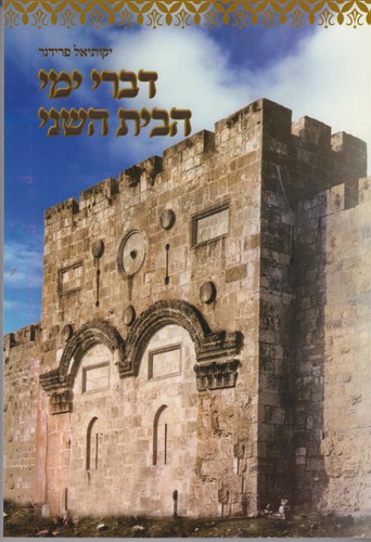 דברי ימי הבית השני